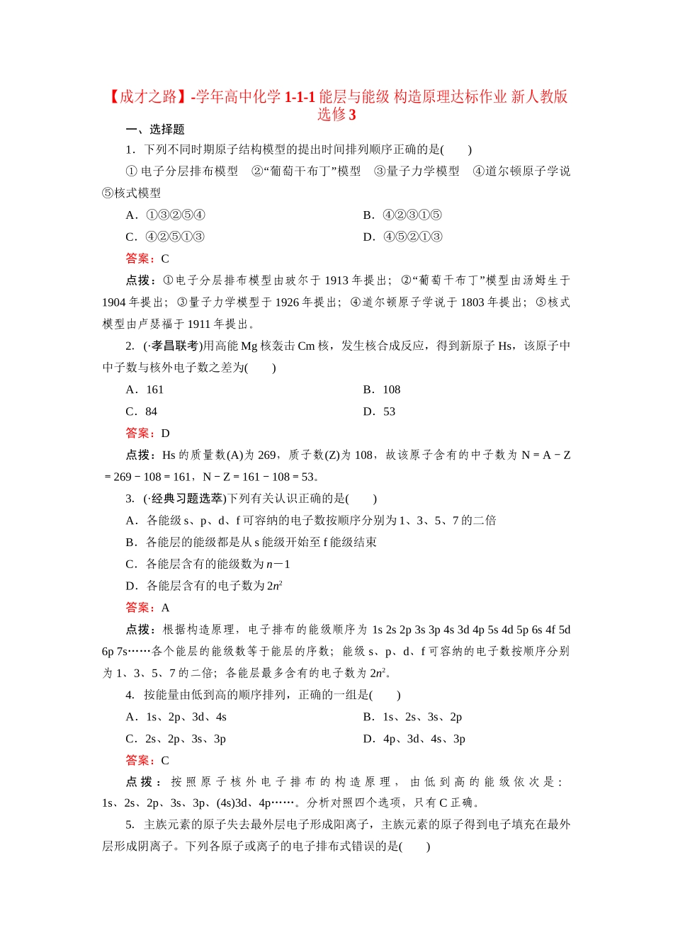 高中化学 1-1-1能层与能级 构造原理达标作业 新人教版选修3_第1页