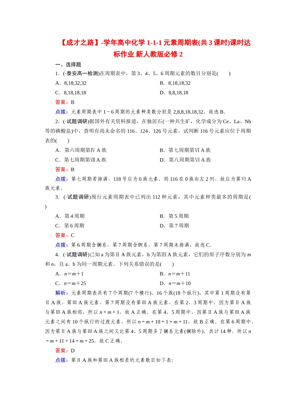 高中化学 1-1-1元素周期表(共3课时)课时达标作业 新人教版必修2_第1页