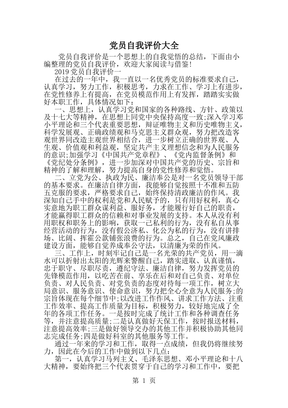 党员自我评价大全-word范文文档_第1页
