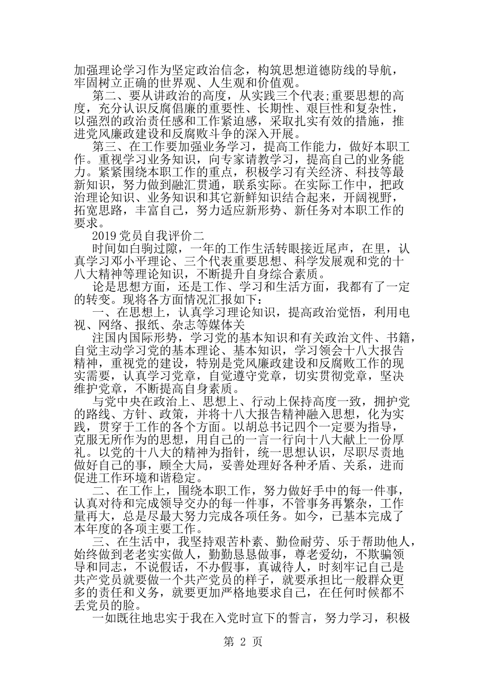 党员自我评价大全-word范文文档_第2页