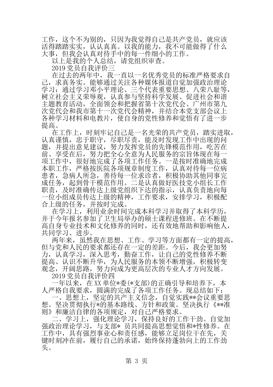 党员自我评价大全-word范文文档_第3页