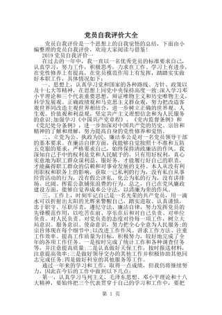 党员自我评价大全-word范文文档