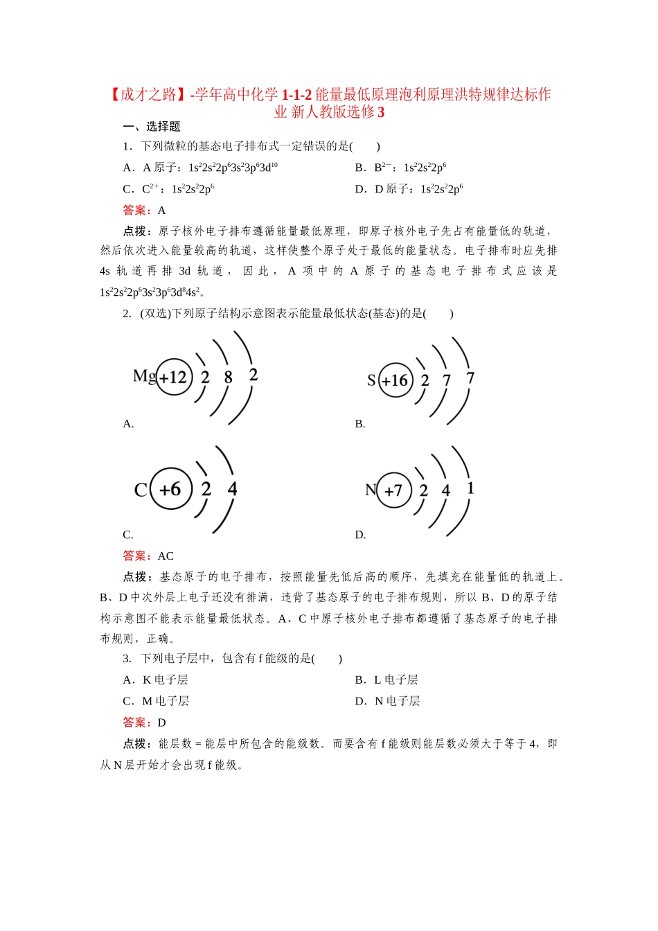高中化学 1-1-2能量最低原理泡利原理洪特规律达标作业 新人教版选修3_第1页