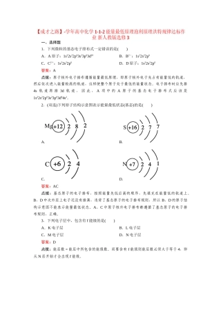 高中化学 1-1-2能量最低原理泡利原理洪特规律达标作业 新人教版选修3