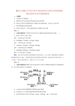 高中化学 1-1-2热化学方程式中和热的测定课时达标作业 新人教版选修4