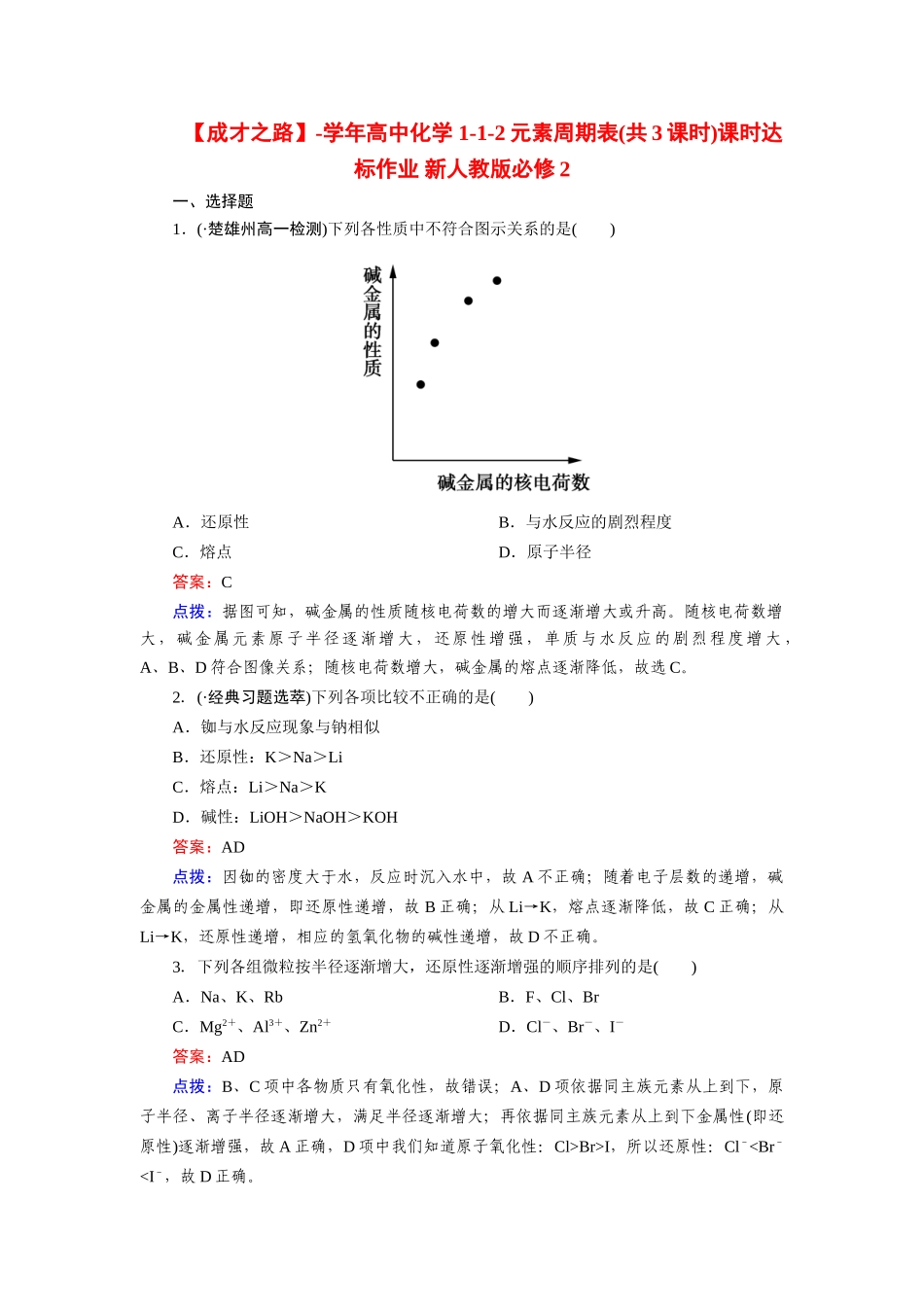 高中化学 1-1-2元素周期表(共3课时)课时达标作业 新人教版必修2_第1页
