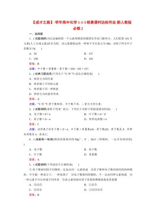 高中化学 1-1-3核素课时达标作业 新人教版必修2