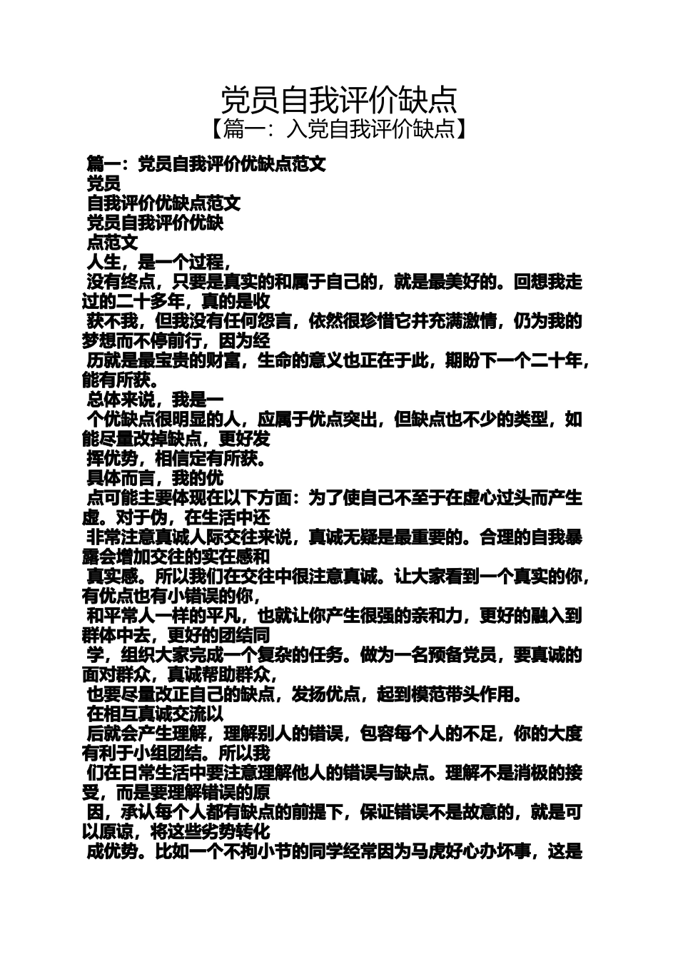 党员自我评价缺点_第1页