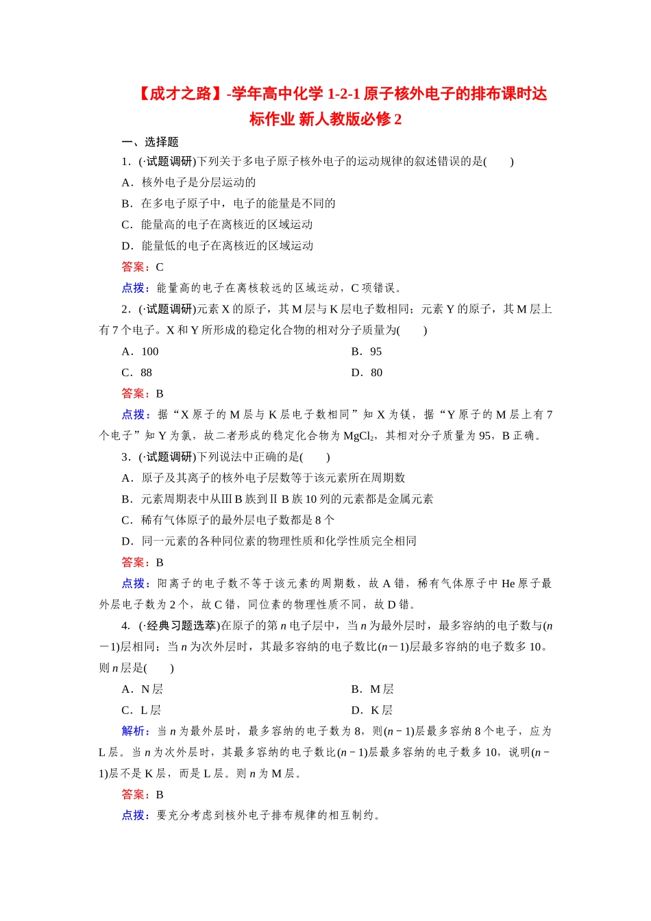 高中化学 1-2-1原子核外电子的排布课时达标作业 新人教版必修2_第1页