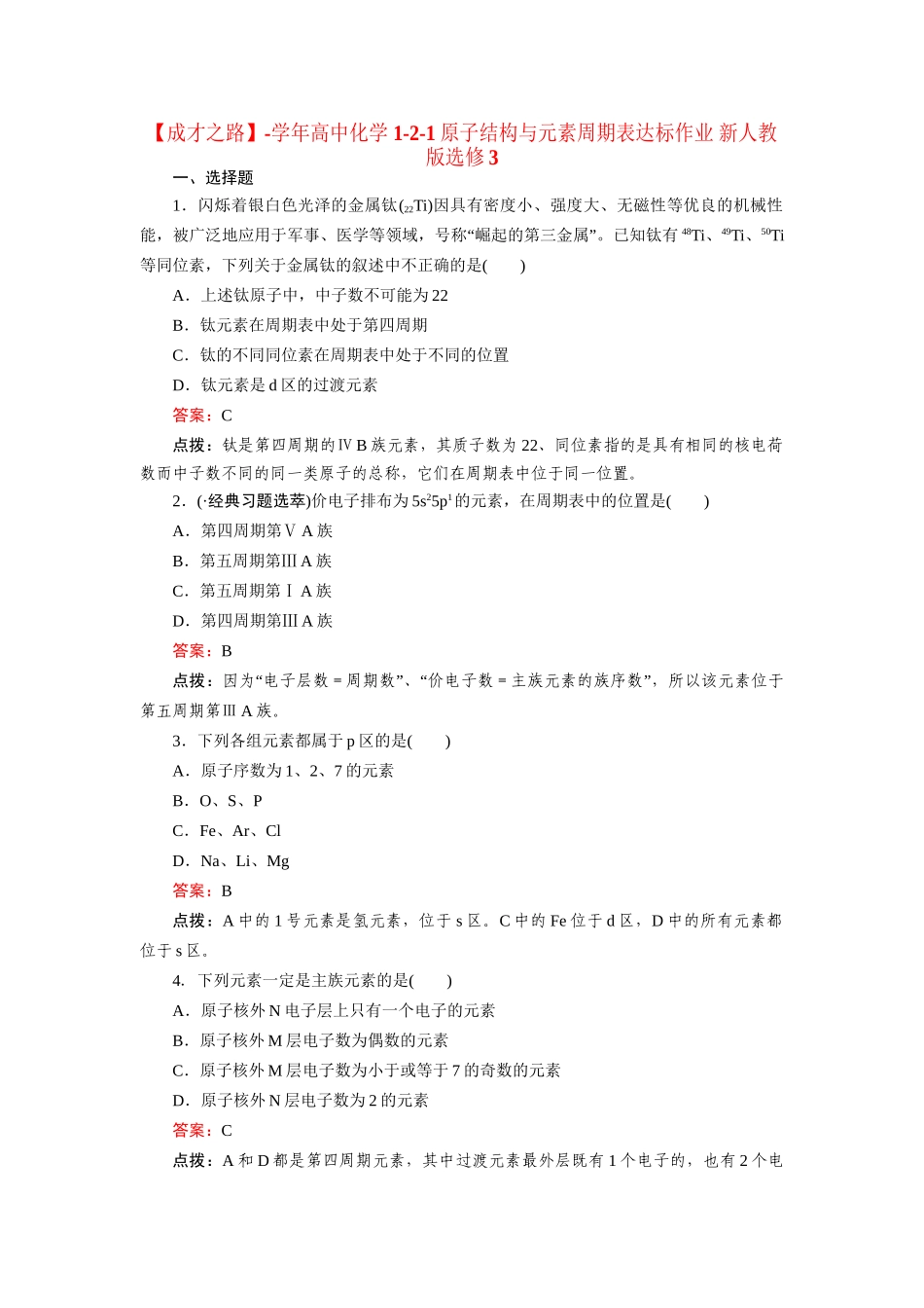 高中化学 1-2-1原子结构与元素周期表达标作业 新人教版选修3_第1页