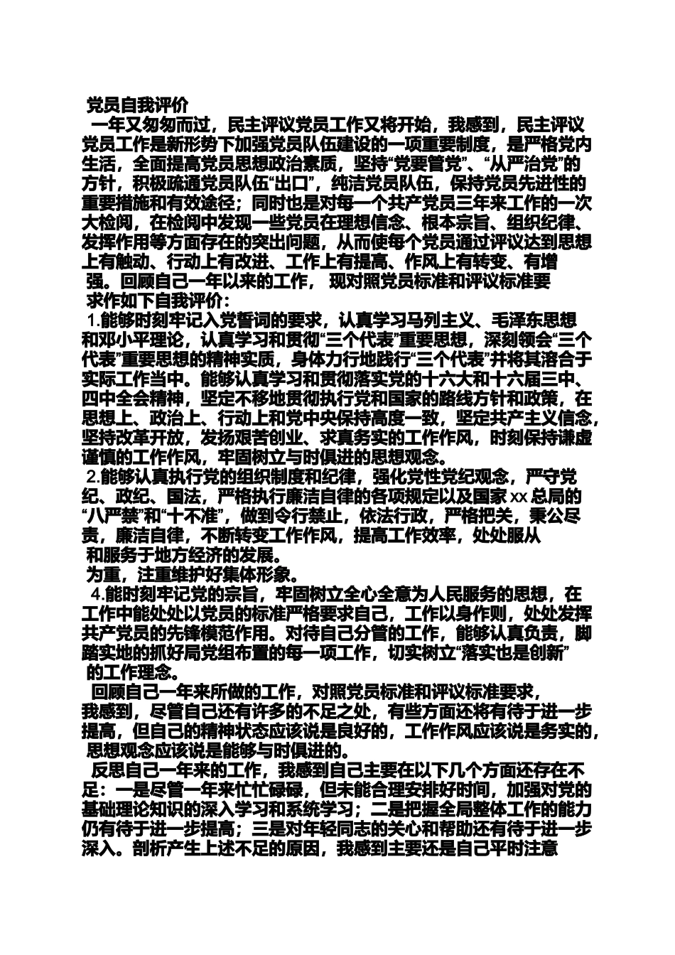 党员自我评价一句话_第2页
