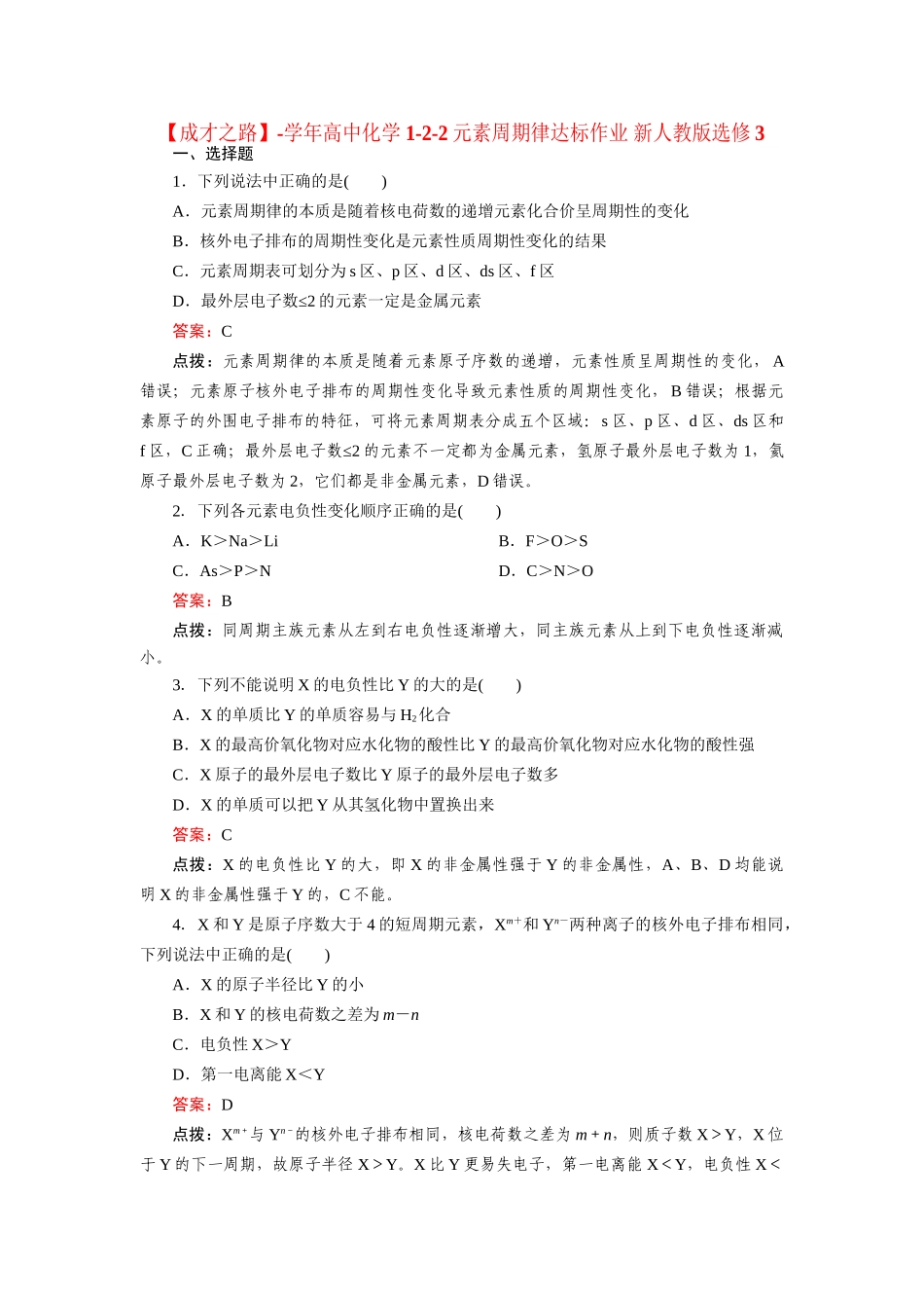 高中化学 1-2-2元素周期律达标作业 新人教版选修3_第1页