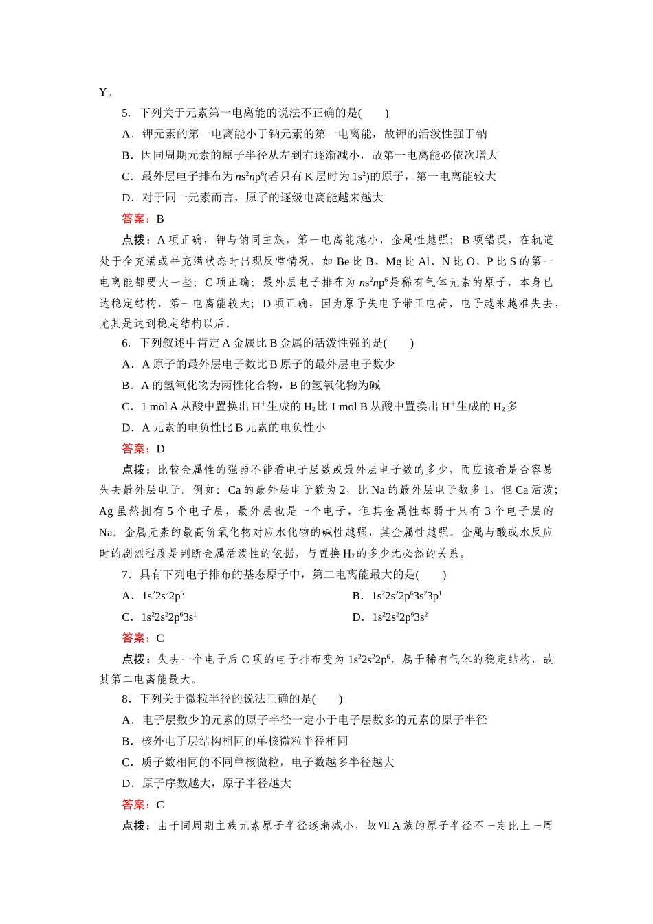 高中化学 1-2-2元素周期律达标作业 新人教版选修3_第2页