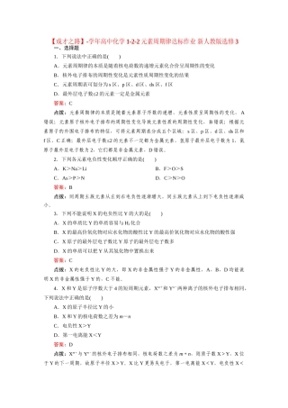高中化学 1-2-2元素周期律达标作业 新人教版选修3