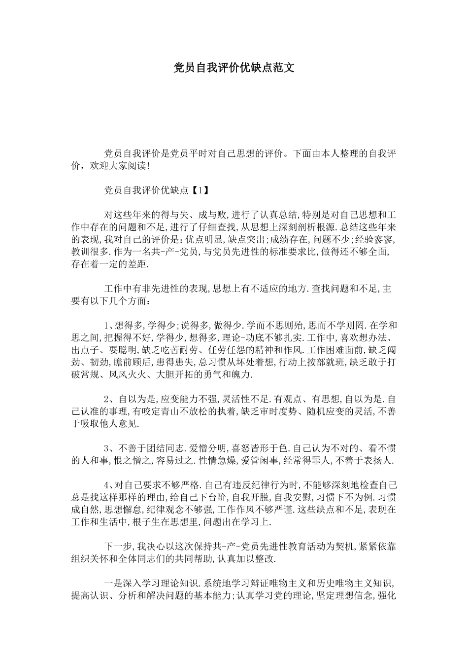 党员自我评价优缺点范文-模板_第1页