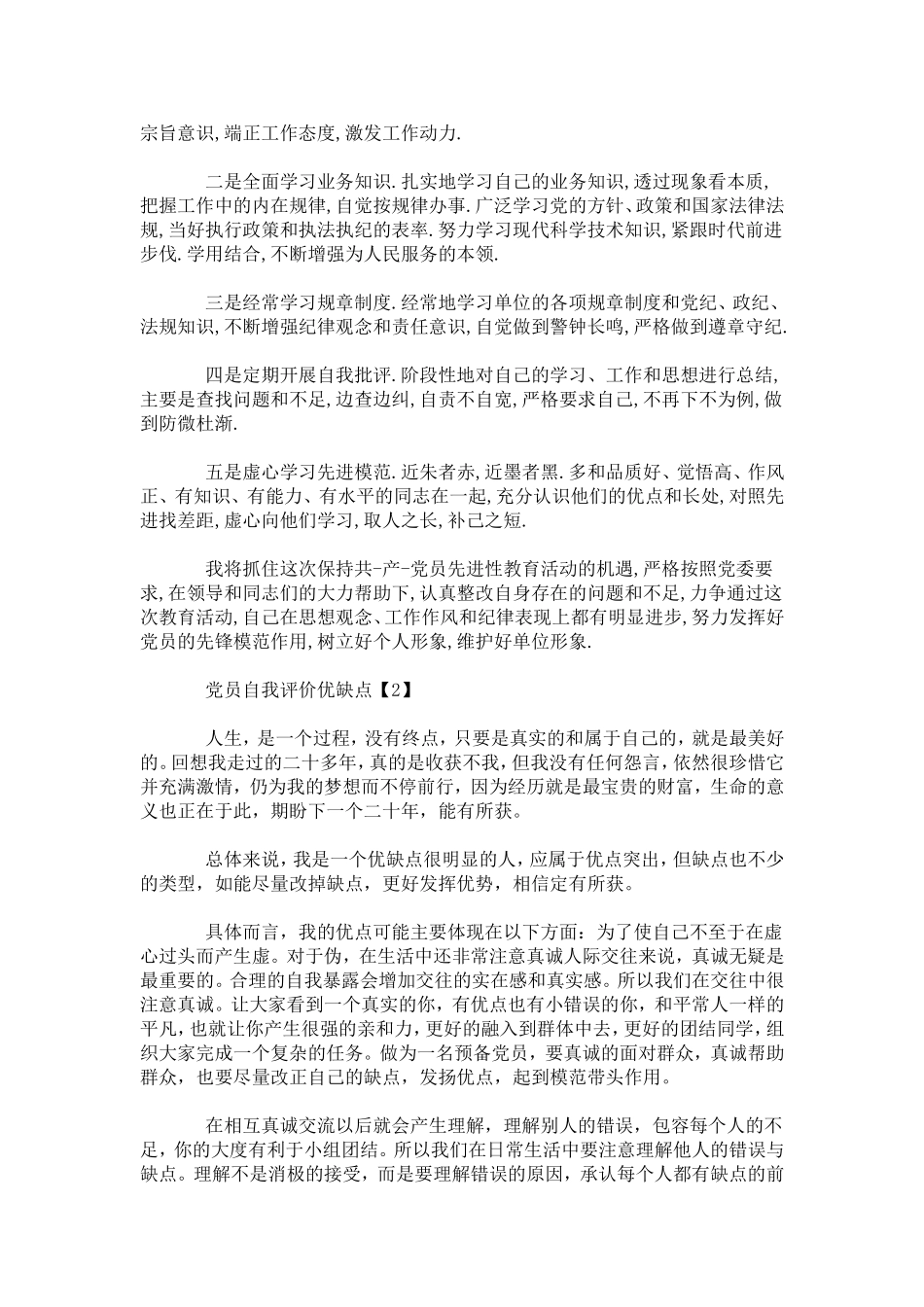 党员自我评价优缺点范文-模板_第2页
