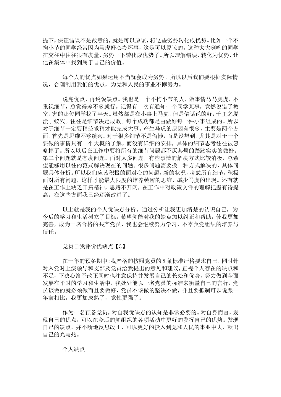 党员自我评价优缺点范文-模板_第3页