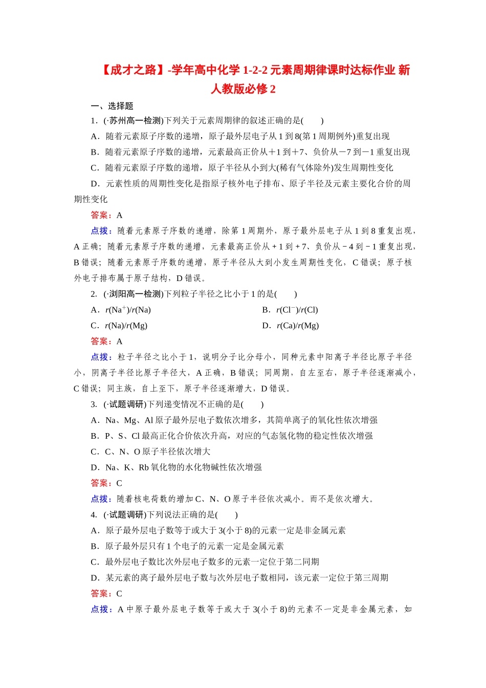 高中化学 1-2-2元素周期律课时达标作业 新人教版必修2_第1页