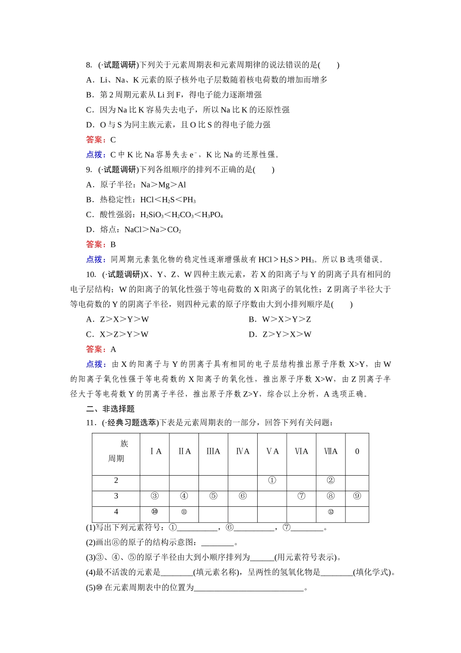 高中化学 1-2-2元素周期律课时达标作业 新人教版必修2_第3页