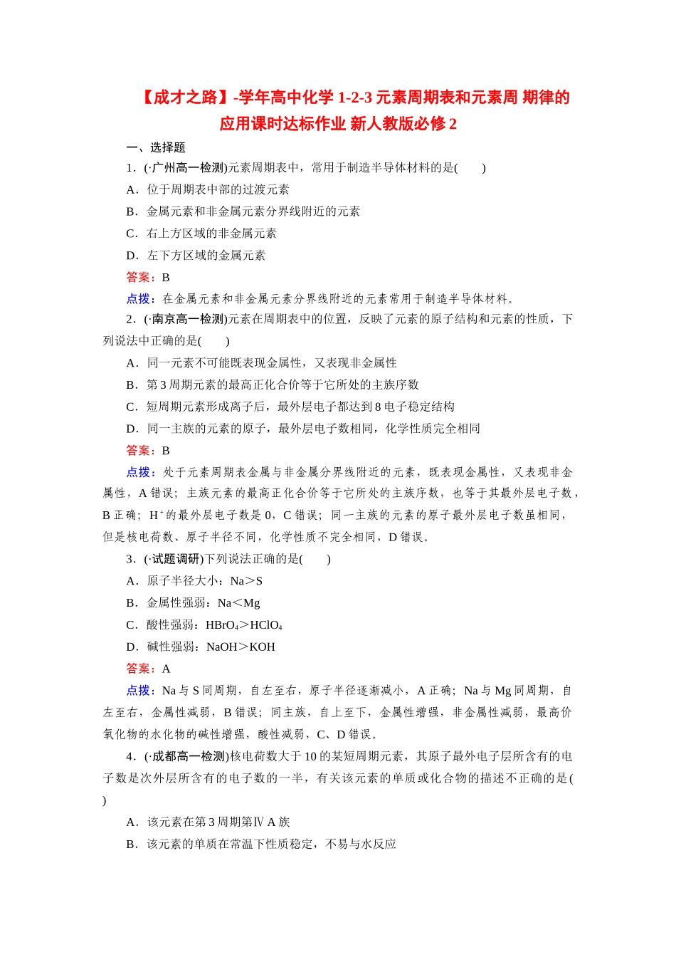 高中化学 1-2-3元素周期表和元素周 期律的应用课时达标作业 新人教版必修2_第1页