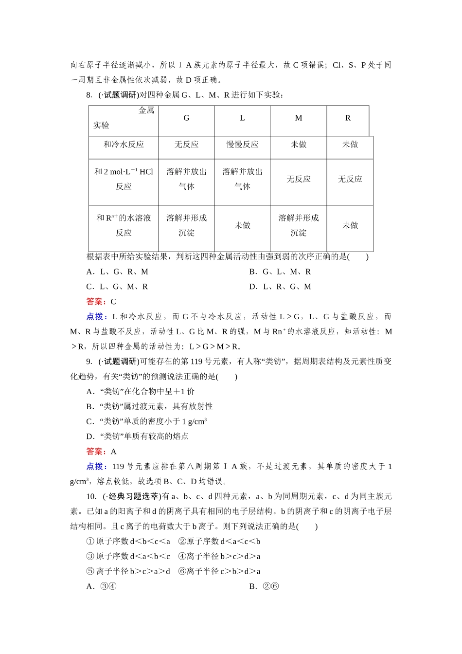 高中化学 1-2-3元素周期表和元素周 期律的应用课时达标作业 新人教版必修2_第3页