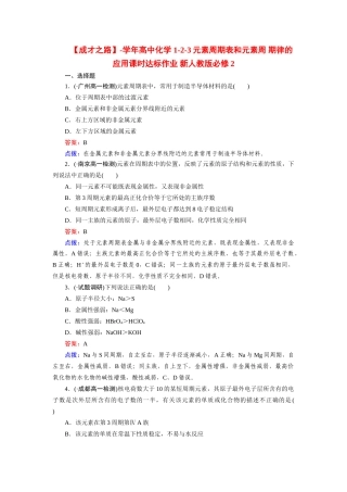 高中化学 1-2-3元素周期表和元素周 期律的应用课时达标作业 新人教版必修2