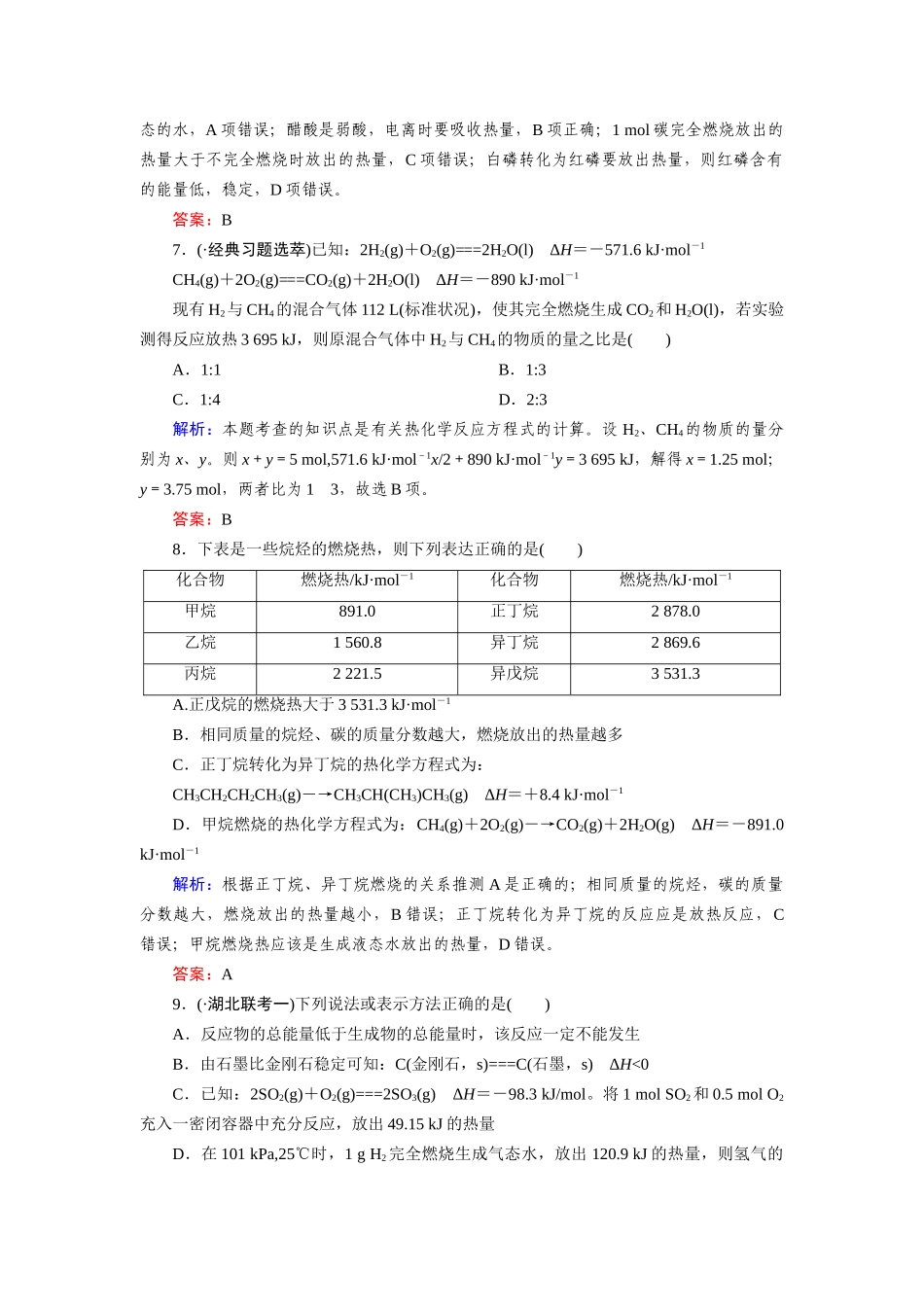高中化学 1-2燃烧热能源课时达标作业 新人教版选修4_第3页