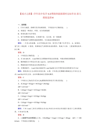 高中化学 1-2燃烧热能源课时达标作业 新人教版选修4