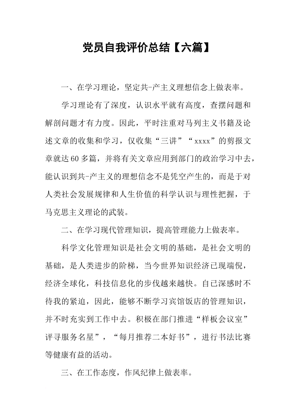 党员自我评价总结【六篇】_第1页