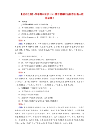高中化学 1-3-1离子键课时达标作业 新人教版必修2