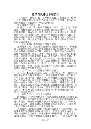 党员自我评价总结范文-精选范文