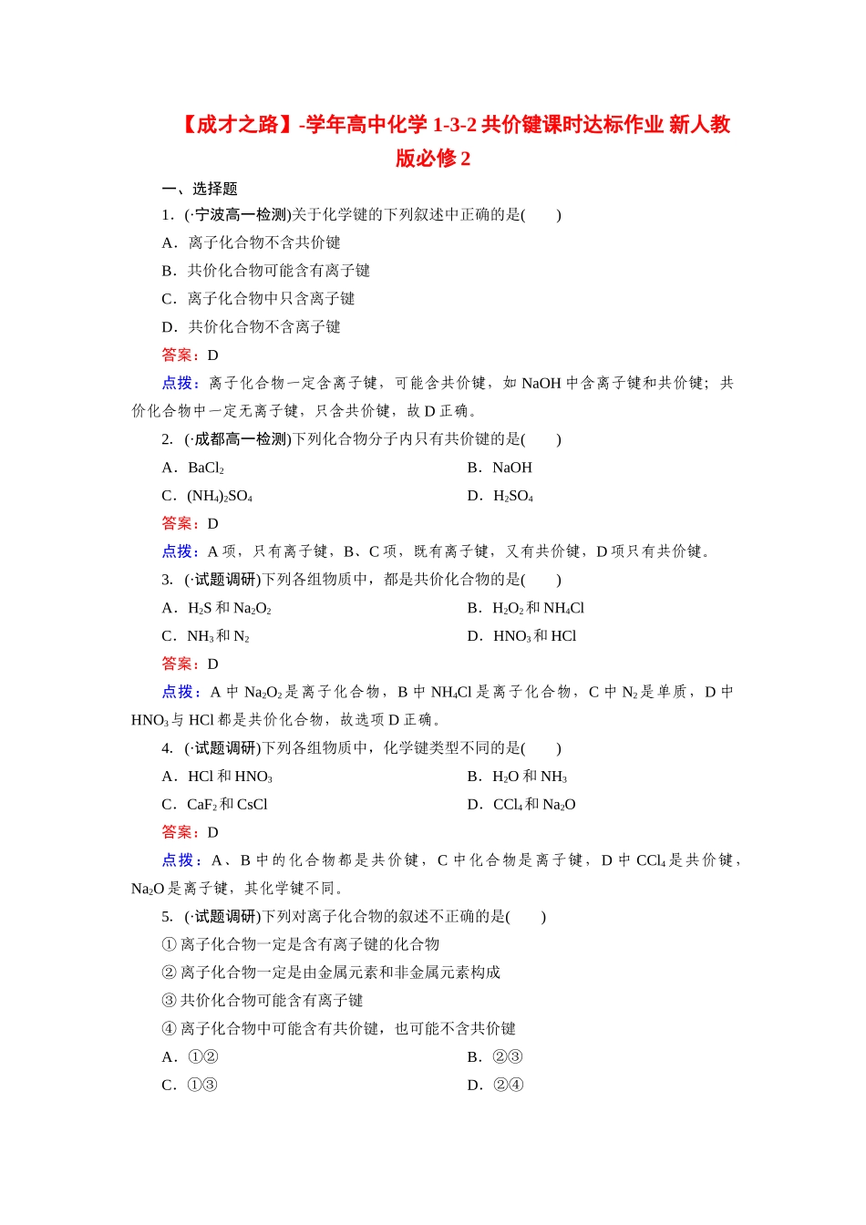 高中化学 1-3-2共价键课时达标作业 新人教版必修2_第1页
