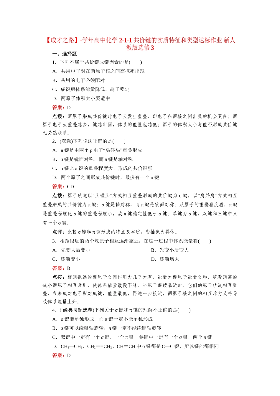 高中化学 2-1-1共价键的实质特征和类型达标作业 新人教版选修3_第1页