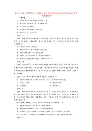 高中化学 2-1-1共价键的实质特征和类型达标作业 新人教版选修3
