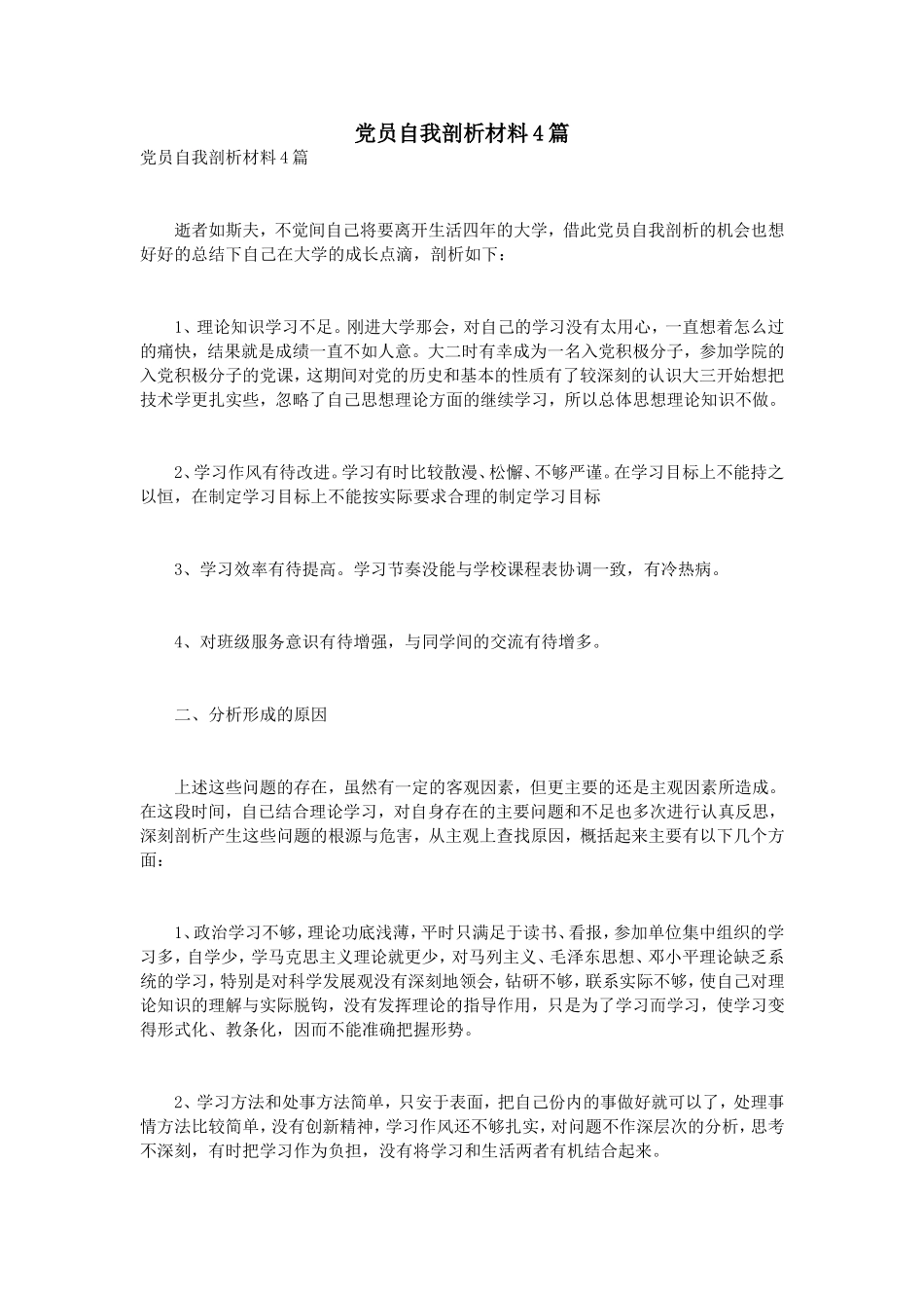 党员自我剖析材料4篇_第1页