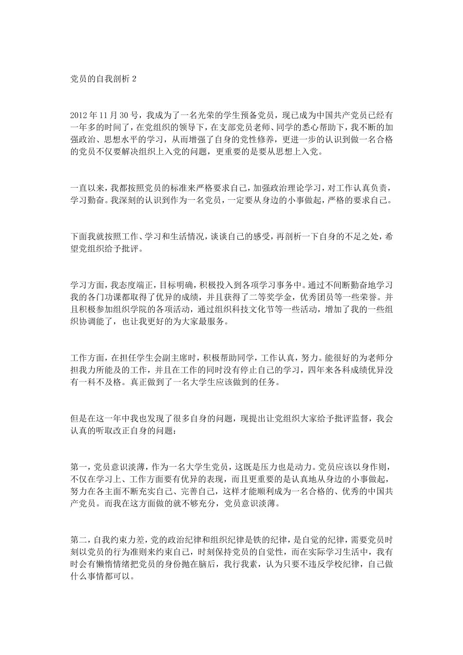 党员自我剖析材料4篇_第2页