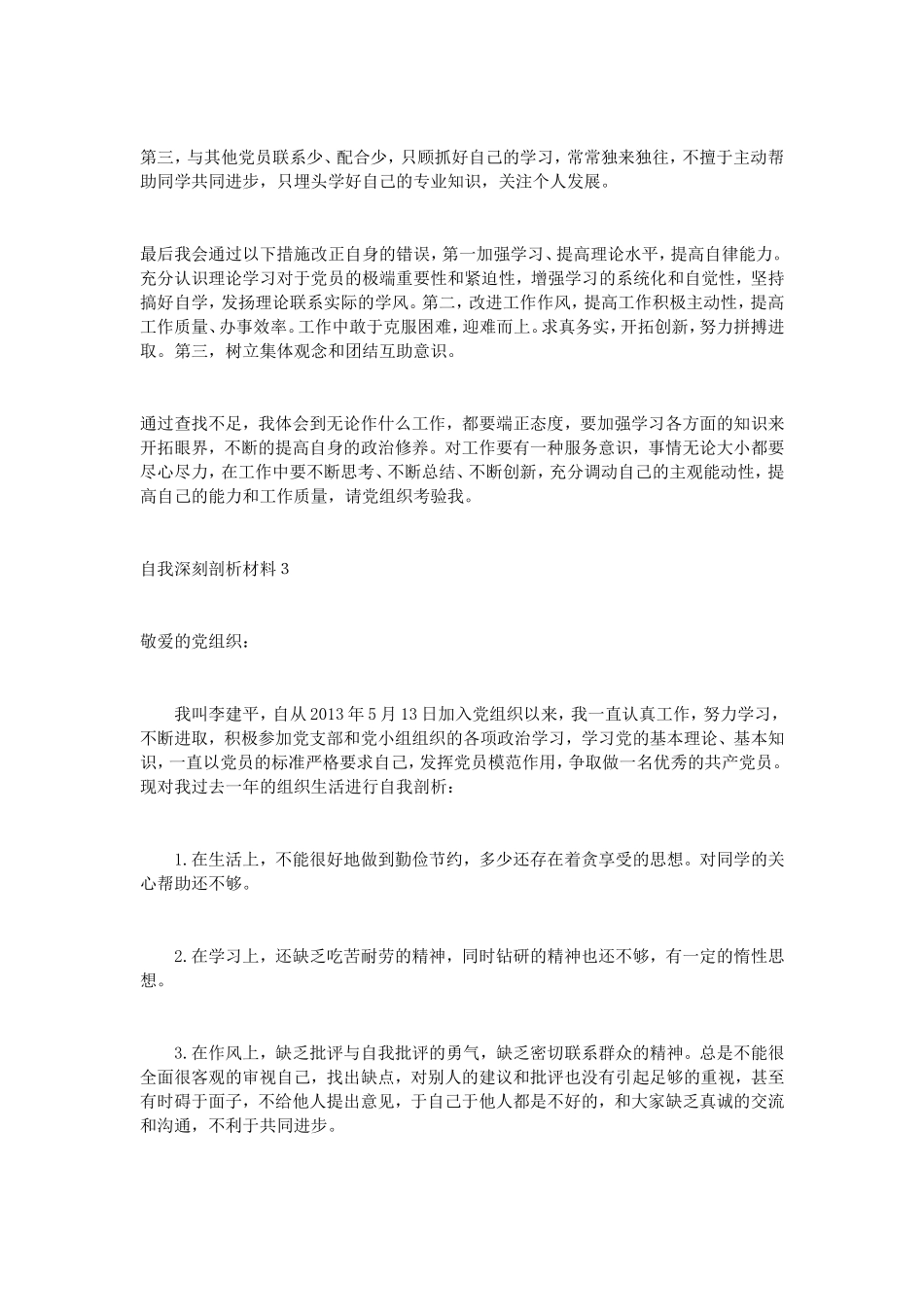 党员自我剖析材料4篇_第3页