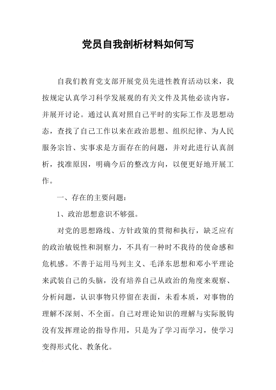 党员自我剖析材料如何写_第1页