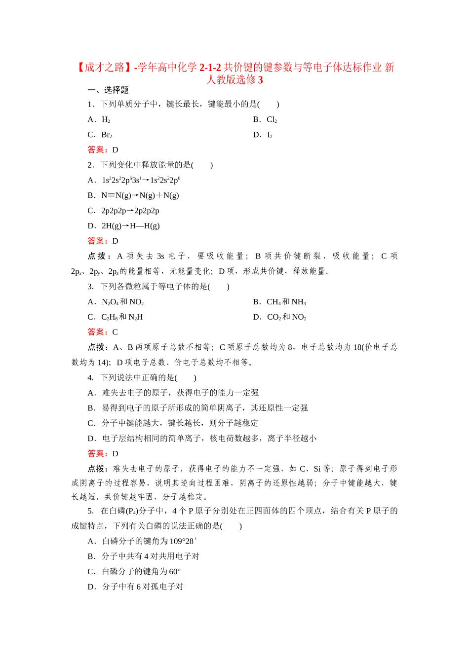 高中化学 2-1-2共价键的键参数与等电子体达标作业 新人教版选修3_第1页