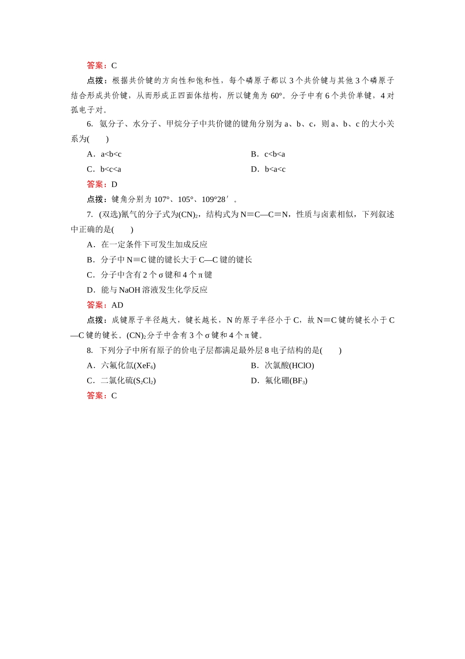 高中化学 2-1-2共价键的键参数与等电子体达标作业 新人教版选修3_第2页