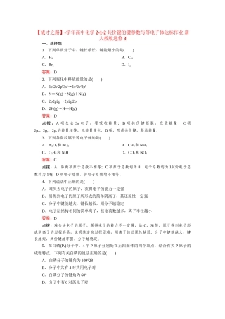 高中化学 2-1-2共价键的键参数与等电子体达标作业 新人教版选修3