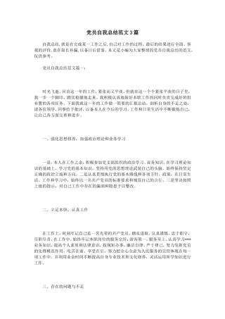 党员自我总结范文3篇