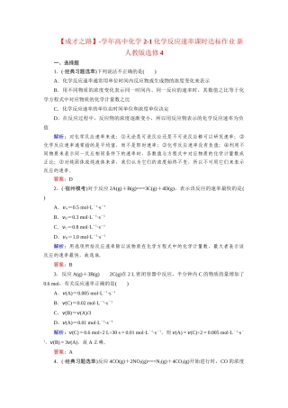 高中化学 2-1化学反应速率课时达标作业 新人教版选修4