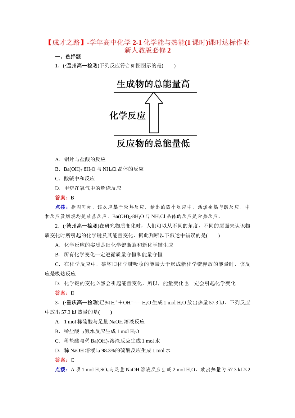 高中化学 2-1化学能与热能(1课时)课时达标作业 新人教版必修2_第1页