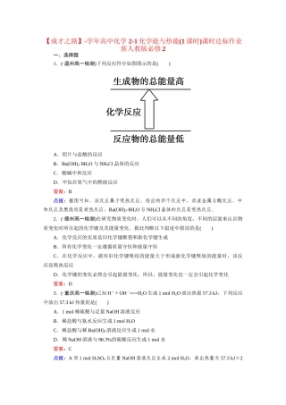 高中化学 2-1化学能与热能(1课时)课时达标作业 新人教版必修2