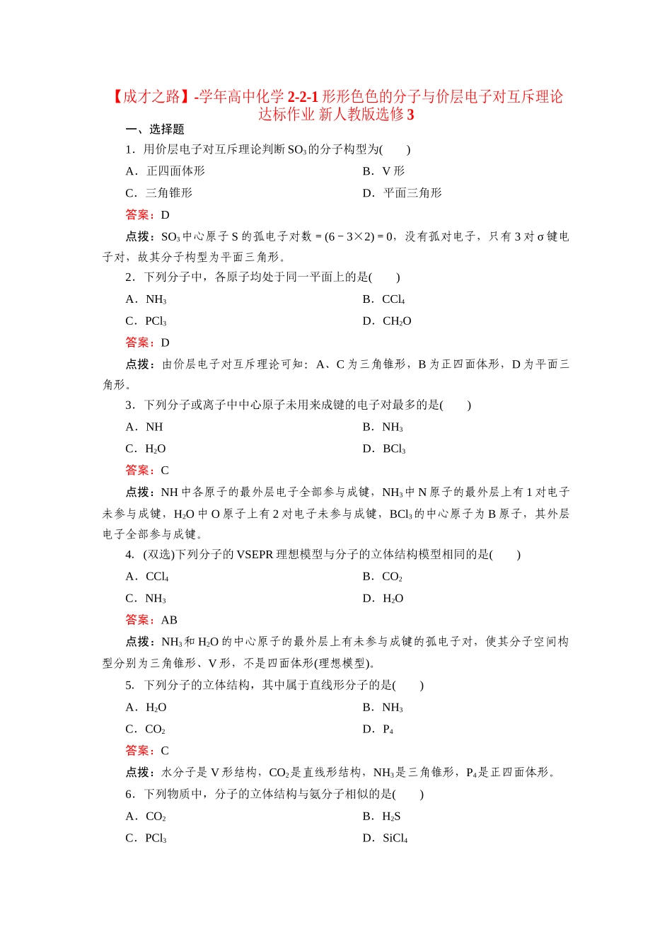 高中化学 2-2-1形形色色的分子与价层电子对互斥理论达标作业 新人教版选修3_第1页
