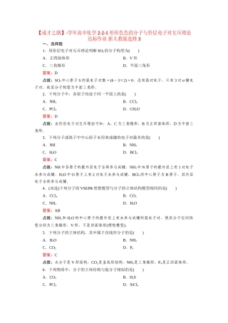 高中化学 2-2-1形形色色的分子与价层电子对互斥理论达标作业 新人教版选修3