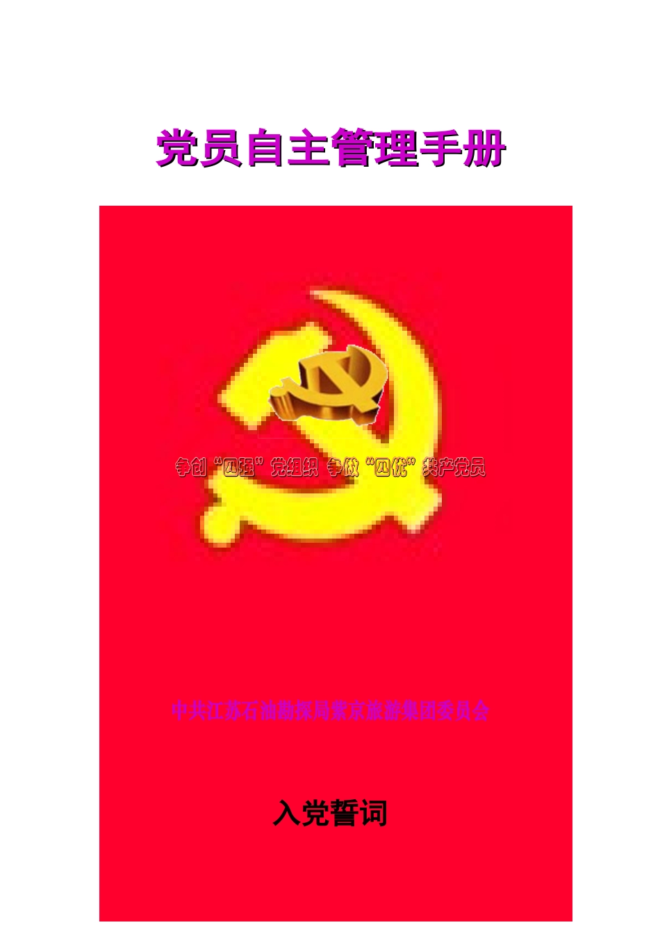 党员自主管理手册_第1页