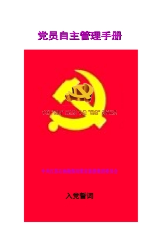 党员自主管理手册