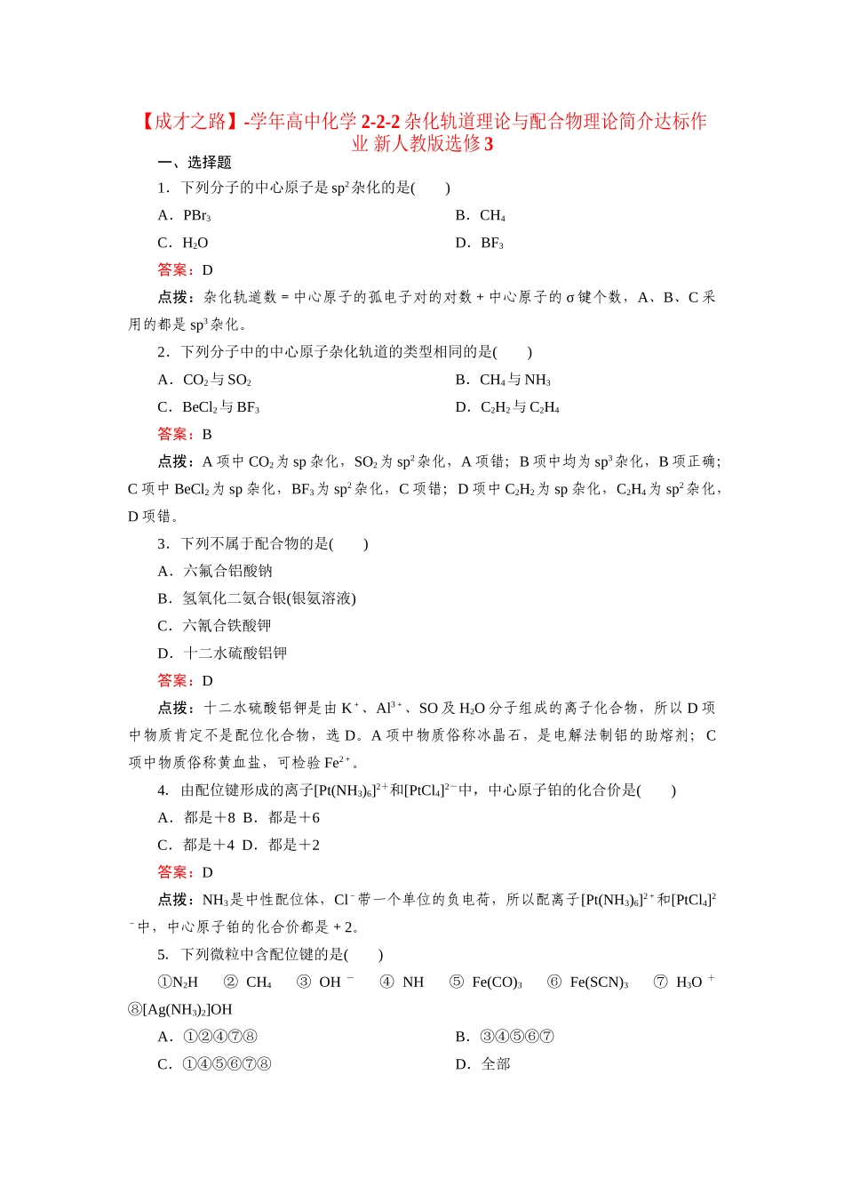 高中化学 2-2-2杂化轨道理论与配合物理论简介达标作业 新人教版选修3_第1页